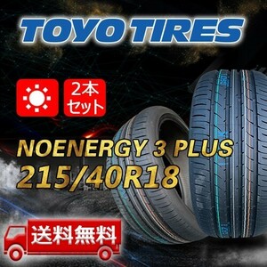 【送料無料】2023年製 2本 トーヨー(TOYO) 215/40R18 85W NANOENERGY 3 PLUS 即日出荷出来ます！TN-27