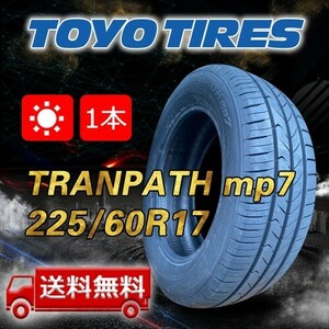 【送料無料】2024年製 1本 トーヨー(TOYO) 225/60R17 99H TRANPATH mp7 即日出荷出来ます！TTP-47