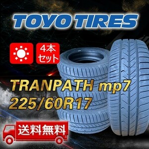 【送料無料】2024年製 4本 トーヨー(TOYO) 225/60R17 99H TRANPATH mp7 即日出荷出来ます！TTP-47