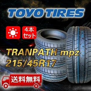 【送料無料】2022年製 4本 トーヨー(TOYO) 215/45R17 91W XL TRANPATH mpz 即日出荷出来ます！TTP-12