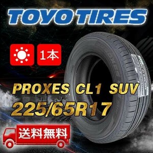 【送料無料】2023/2024年製 1本 トーヨー(TOYO) 225/65R17 102H インチ PROXES CL1 SUV 即日出荷出来ます！TC-6