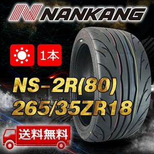 【送料無料】2021/2023年製 1本 ナンカン(NANKANG) 265/35R18インチ NS-2R(80) 即日出荷出来ます！N-187