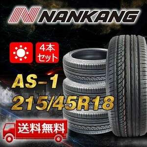 【送料無料】2023年製 4本 ナンカン(NANKANG) 215/45R18インチ AS-1 即日出荷出来ます！N-91