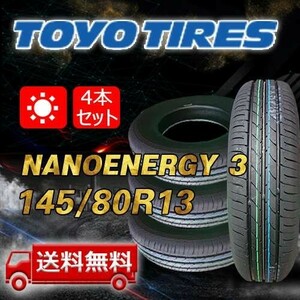 【送料無料】2023年製 4本 トーヨー(TOYO) 145/80R13 75S NANOENERGY 3 即日出荷出来ます！TN-2