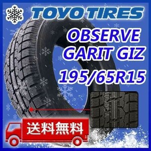 【送料無料】2023年製 新品 トーヨー 195/65R15 91Q OBSERVE GARIT GIZ スタッドレスタイヤ4本 即日出荷出来ます！TGI-14