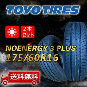 【送料無料】2023/2024年製 2本 トーヨー(TOYO) 175/60R16 82H NANOENERGY 3 PLUS 即日出荷出来ます！TN-34