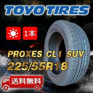 【送料無料】2024年製 1本 トーヨー(TOYO) 225/55R18 98V インチ PROXES CL1 SUV 即日出荷出来ます！TC-9