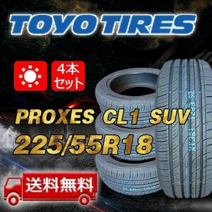 【送料無料】2024年製 4本 トーヨー(TOYO) 225/55R18 98V インチ PROXES CL1 SUV 即日出荷出来ます！TC-9