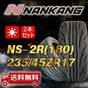 【送料無料】2023年製 2本 ナンカン(NANKANG) 235/45R17インチ NS-2R(180) 即日出荷出来ます！ N-72