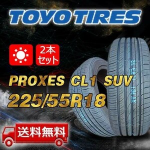 【送料無料】2024年製 2本 トーヨー(TOYO) 225/55R18 98V インチ PROXES CL1 SUV 即日出荷出来ます！TC-9