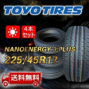 【送料無料】2023年製 4本 トーヨー(TOYO) 225/45R17 94W XL NANOENERGY 3 PLUS 即日出荷出来ます！TN-14