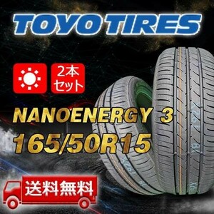 【送料無料】2023/2024年製 2本 トーヨー(TOYO) 165/50R15 73V NANOENERGY 3 即日出荷出来ます！TN-26