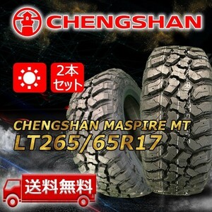 【送料無料】2022/2023年製 2本 CHENGSHAN(チャンシャン) LT265/65R17 120/117Q 10PR M/T 即日出荷出来ます！PC-61