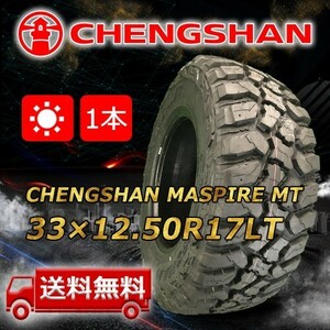 【送料無料】2022年製 1本 CHENGSHAN(チャンシャン) 33×12.50R17LT 120Q 10PR M/T 即日出荷出来ます！PC-60