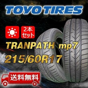 【送料無料】2023年製 2本 トーヨー(TOYO) 215/60R17 96H TRANPATH mp7 即日出荷出来ます！TTP-46