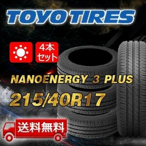 【送料無料】2022-2023年製 4本 トーヨー(TOYO) 215/40R17 83W NANOENERGY 3 PLUS 即日出荷出来ます！TN-25