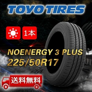 【送料無料】2023年製 1本 トーヨー(TOYO) 225/50R17 94V NANOENERGY 3 PLUS 即日出荷出来ます！TN-30