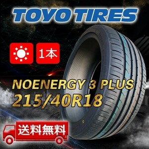 【送料無料】2023年製 1本 トーヨー(TOYO) 215/40R18 85W NANOENERGY 3 PLUS 即日出荷出来ます！TN-27