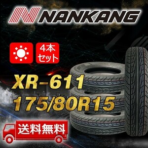 【送料無料】2023年製 4本 ナンカン(NANKANG) 175/80R15インチ XR-611 即日出荷出来ます！ N-160