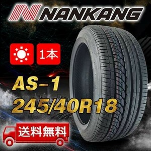 【送料無料】2022年製 1本 ナンカン(NANKANG) 245/40R18インチ AS-1 即日出荷出来ます！ N-100