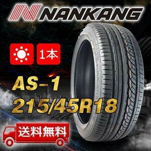 【送料無料】2023年製 1本 ナンカン(NANKANG) 215/45R18インチ AS-1 即日出荷出来ます！N-91