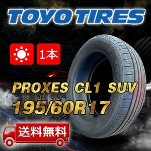 【送料無料】2023-2024年製 1本 トーヨー(TOYO) 195/60R17 90H インチ PROXES CL1 SUV 即日出荷出来ます！TC-21