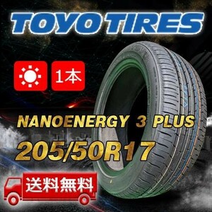 【送料無料】2023年製 1本 トーヨー(TOYO) 205/50R17 89V NANOENERGY 3 PLUS 即日出荷出来ます！TN-15