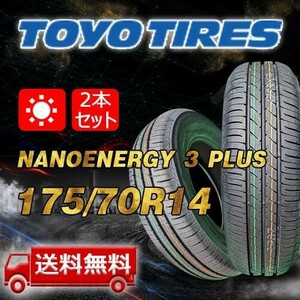 【送料無料】2023/2024年製 2本 トーヨー(TOYO) 175/70R14 84S NANOENERGY 3 PLUS 即日出荷出来ます！TN-20