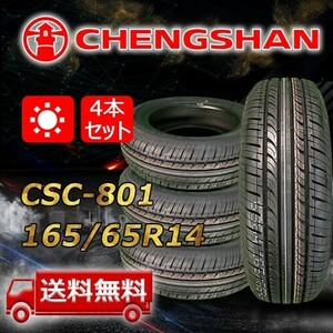 【送料無料】2023年製 4本 CHENGSHAN(チャンシャン) 165/65R14 79T CSC-801 即日出荷出来ます！PC-11