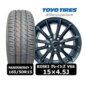 送料無料 4本セット【KOSEI クレイシズ VS6 ガンメタ 15×4.5J 4H 100 In45】+【2023/2024年 トーヨー NANOENERGY 3 165/50R15】QHOT-73