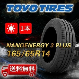 【送料無料】2023/2024年製 1本 トーヨー(TOYO) 165/65R14 79S NANOENERGY 3 PLUS 即日出荷出来ます！TN-42