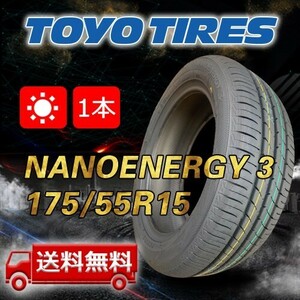 【送料無料】2023/2024年製 1本 トーヨー(TOYO) 175/55R15 77V NANOENERGY 3 即日出荷出来ます！TN-37