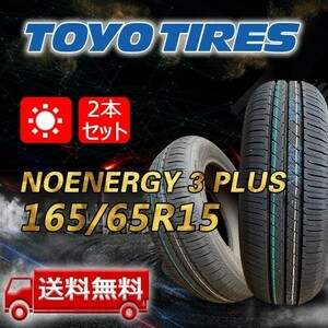 【送料無料】2024年製 2本 トーヨー(TOYO) 165/65R15 81S NANOENERGY 3 PLUS 即日出荷出来ます！TN-38