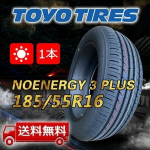 【送料無料】2024年製 1本 トーヨー(TOYO) 185/55R16 83V NANOENERGY 3 PLUS 即日出荷出来ます！TN-32