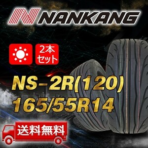 【送料無料】2023年製 2本 ナンカン(NANKANG) 165/55R14インチ NS-2R(120) 即日出荷出来ます！ N-188