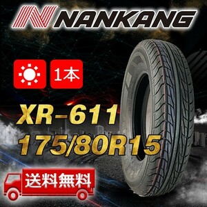 【送料無料】2023年製 1本 ナンカン(NANKANG) 175/80R15インチ XR-611 即日出荷出来ます！ N-160