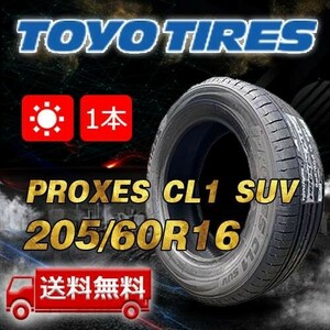 【送料無料】2023年製 1本 トーヨー(TOYO) 205/60R16 インチ PROXES CL1 SUV 即日出荷出来ます！TC-1