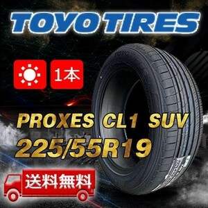 【送料無料】2024年製 1本 トーヨー(TOYO) 225/55R19 99V インチ PROXES CL1 SUV 即日出荷出来ます！TC-11