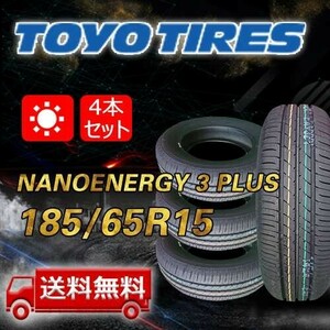 【送料無料】2024年製 4本 トーヨー(TOYO) 185/65R15 88S NANOENERGY 3 PLUS 即日出荷出来ます！TN-8