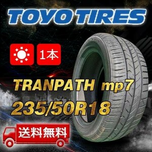 【送料無料】2024年製 1本 トーヨー(TOYO) 235/50R18 101V XL TRANPATH mp7 即日出荷出来ます！TTP-39