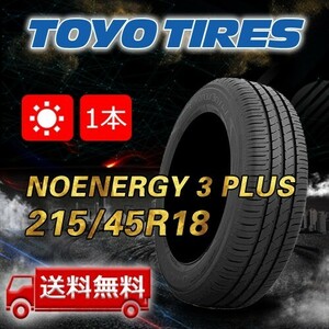 【送料無料】2023年製 1本 トーヨー(TOYO) 215/45R18 89W NANOENERGY 3 PLUS 即日出荷出来ます！TN-28