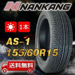 【送料無料】2023年製 1本 ナンカン(NANKANG) 155/60R15インチ AS-1 即日出荷出来ます！ N-105