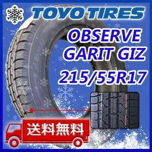 【送料無料】2023年製 新品 トーヨー 215/55R17 94Q OBSERVE GARIT GIZ スタッドレスタイヤ1本 即日出荷出来ます！TGI-4