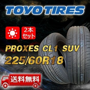 【送料無料】2024年製 2本 トーヨー(TOYO) 225/60R18 100H インチ PROXES CL1 SUV 即日出荷出来ます！TC-17