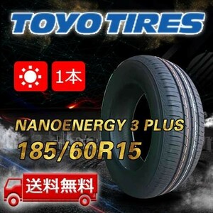 【送料無料】2024年製 1本 トーヨー(TOYO) 185/60R15 84H NANOENERGY 3 PLUS 即日出荷出来ます！TN-6