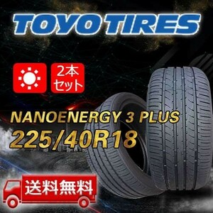 【送料無料】2023年製 2本 トーヨー(TOYO) 225/40R18 88W NANOENERGY 3 PLUS 即日出荷出来ます！TN-18