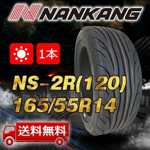 【送料無料】2023年製 1本 ナンカン(NANKANG) 165/55R14インチ NS-2R(120) 即日出荷出来ます！ N-188