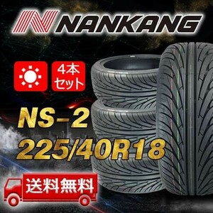 【送料無料】2023年製 4本 ナンカン(NANKANG) 225/40R18インチ NS-2 即日出荷出来ます！ N-62