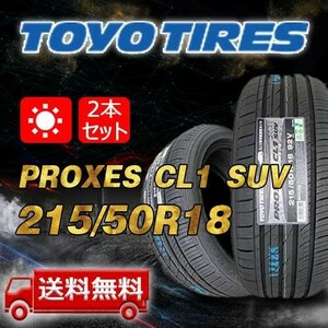 【送料無料】2023-2024年製 2本 トーヨー(TOYO) 215/50R18 92Vインチ PROXES CL1 SUV 即日出荷出来ます！TC-7