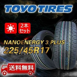 【送料無料】2023年製 2本 トーヨー(TOYO) 225/45R17 94W XL NANOENERGY 3 PLUS 即日出荷出来ます！TN-14